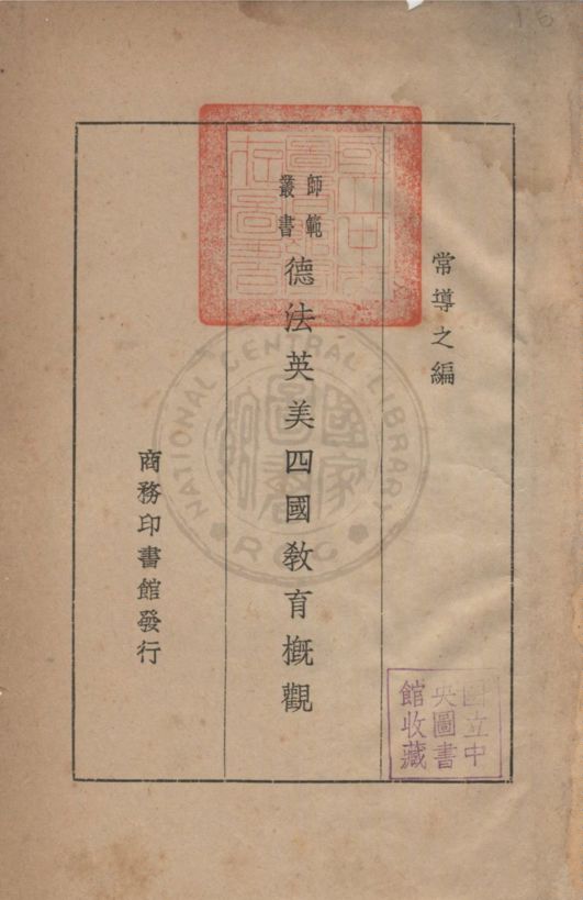 《德法英美四國教育概觀》 作者:常導之編 1933年  PDF下载-汉笺公版书