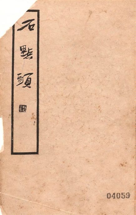 《石點頭 14卷》 作者:天然癡叟著 ; 戴望舒校點 1945年  PDF下载-汉笺公版书