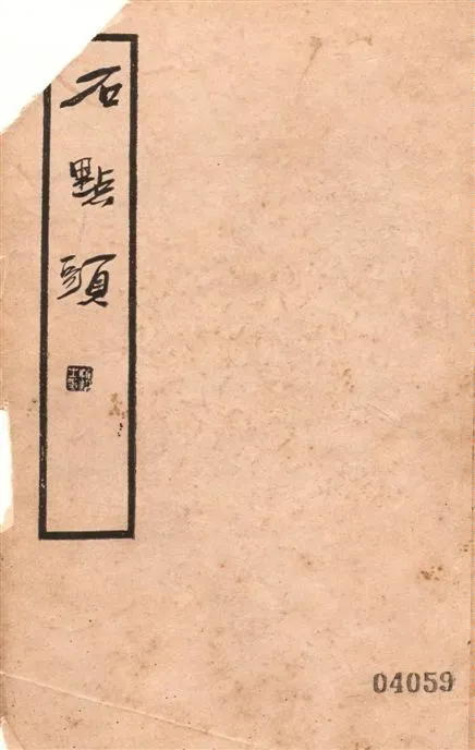 《石點頭 14卷》 作者:天然癡叟著 ; 戴望舒校點 1945年  PDF下载-汉笺公版书