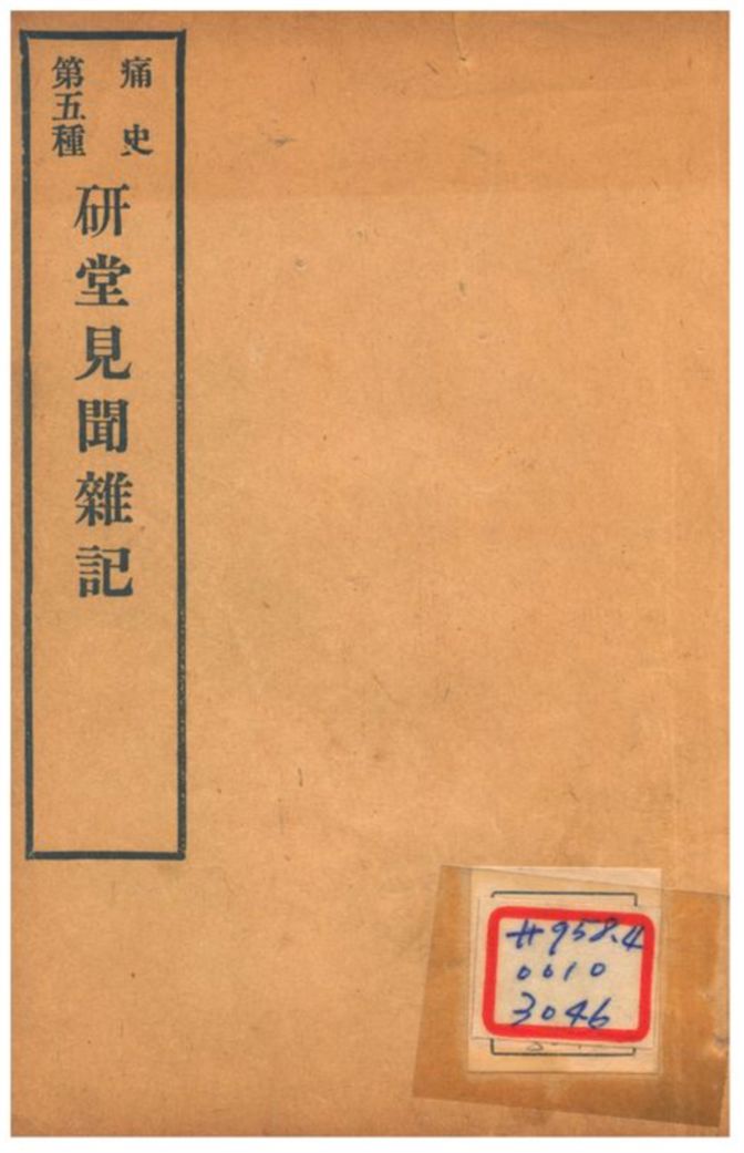 《研堂見聞雜記》 作者:無名氏著 1912年  PDF下载-汉笺公版书