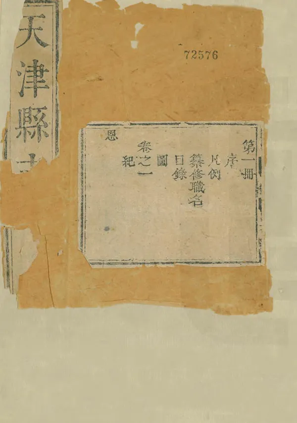 《天津縣誌》编撰：朱奎扬 张志奇 清乾隆4年[1739] PDF下载-汉笺公版书