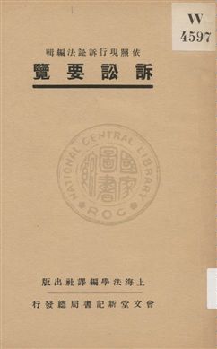 《訴訟要覽》 作者:上海法學編譯社著 1931年  PDF下载-汉笺公版书