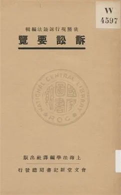 《訴訟要覽》 作者:上海法學編譯社著 1931年  PDF下载-汉笺公版书