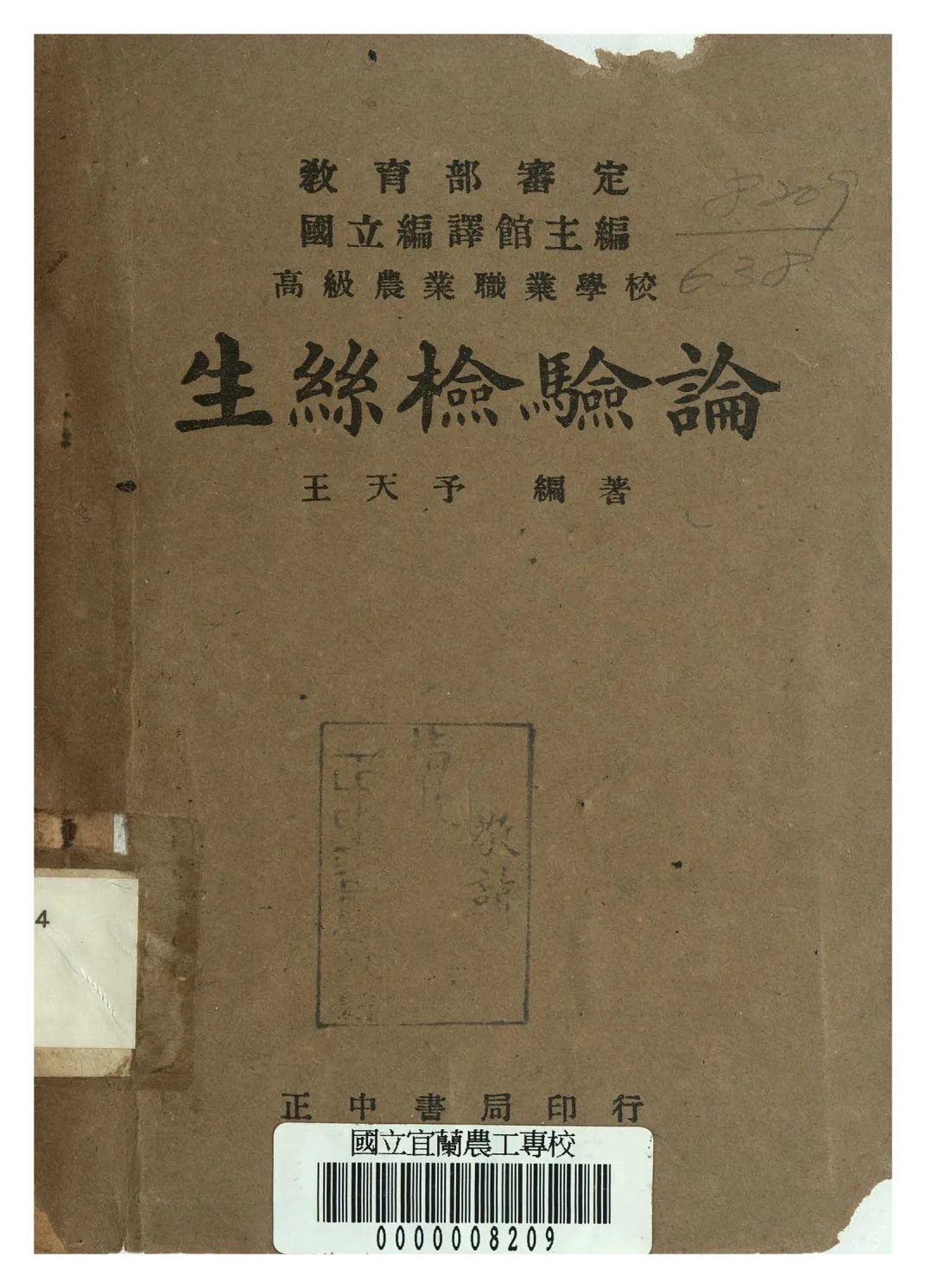 《生絲檢驗論》 作者:王天予著 1948年  PDF下载-汉笺公版书