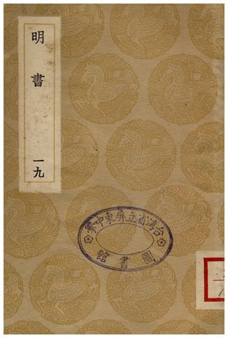 《明書(十九)》 作者:傅維鱗 1936年  PDF下载-汉笺公版书