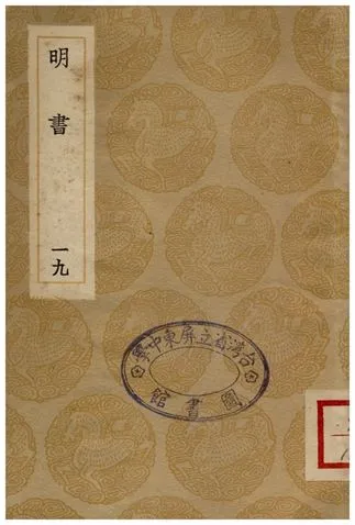 《明書(十九)》 作者:傅維鱗 1936年  PDF下载-汉笺公版书