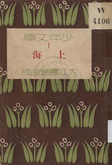 《上海》 作者:韋息予編 1932年  PDF下载-汉笺公版书