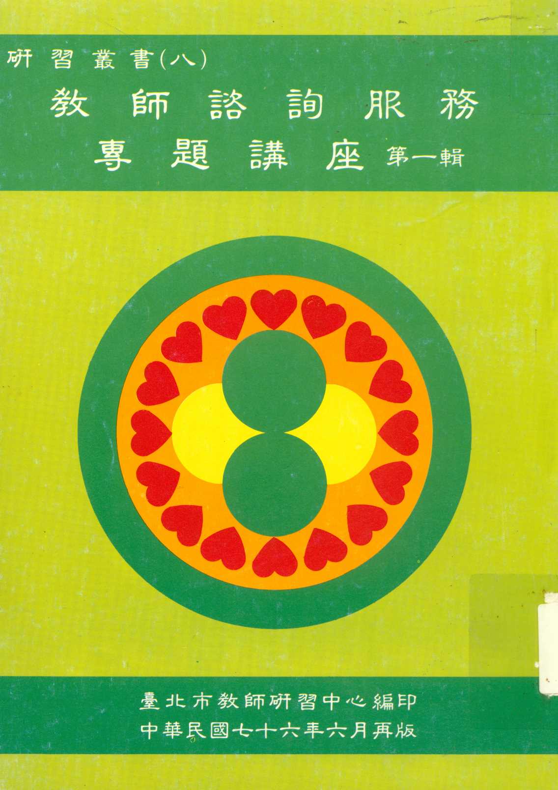 《教師諮詢服務專題講座 v.1》 作者:臺北市教師研習中心出版品審查委員會編審 1987年  PDF下载-汉笺公版书