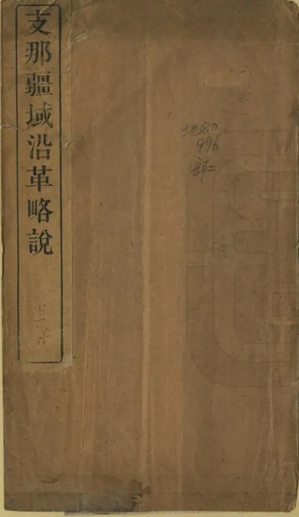 《支那疆域沿革略說》编撰：重野安绎 河田罴 清末[1851-1911] PDF下载-汉笺公版书