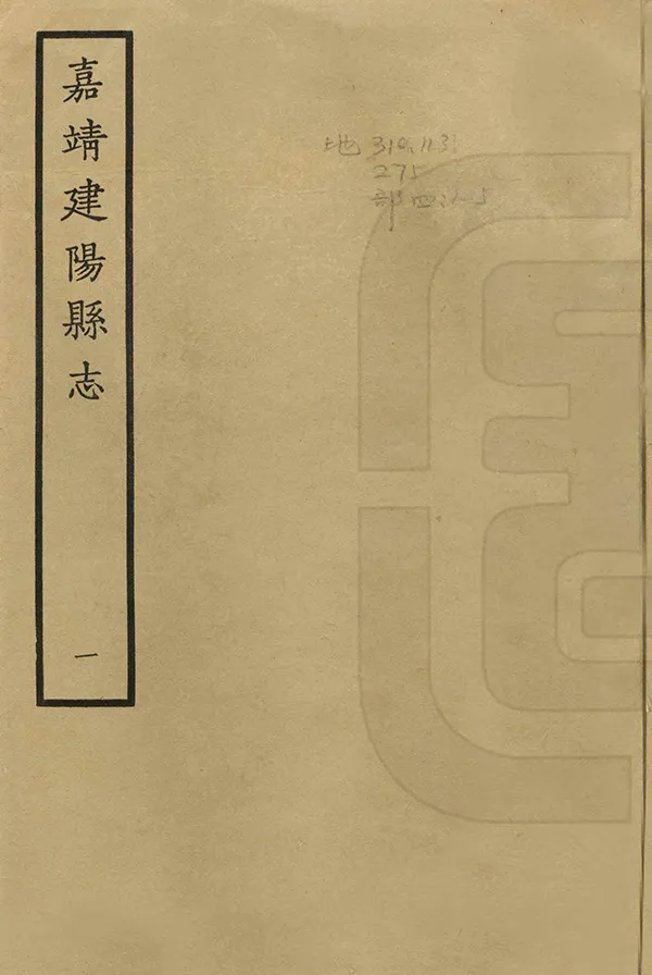 《建陽縣誌》编撰：冯继科 1962 PDF下载-汉笺公版书