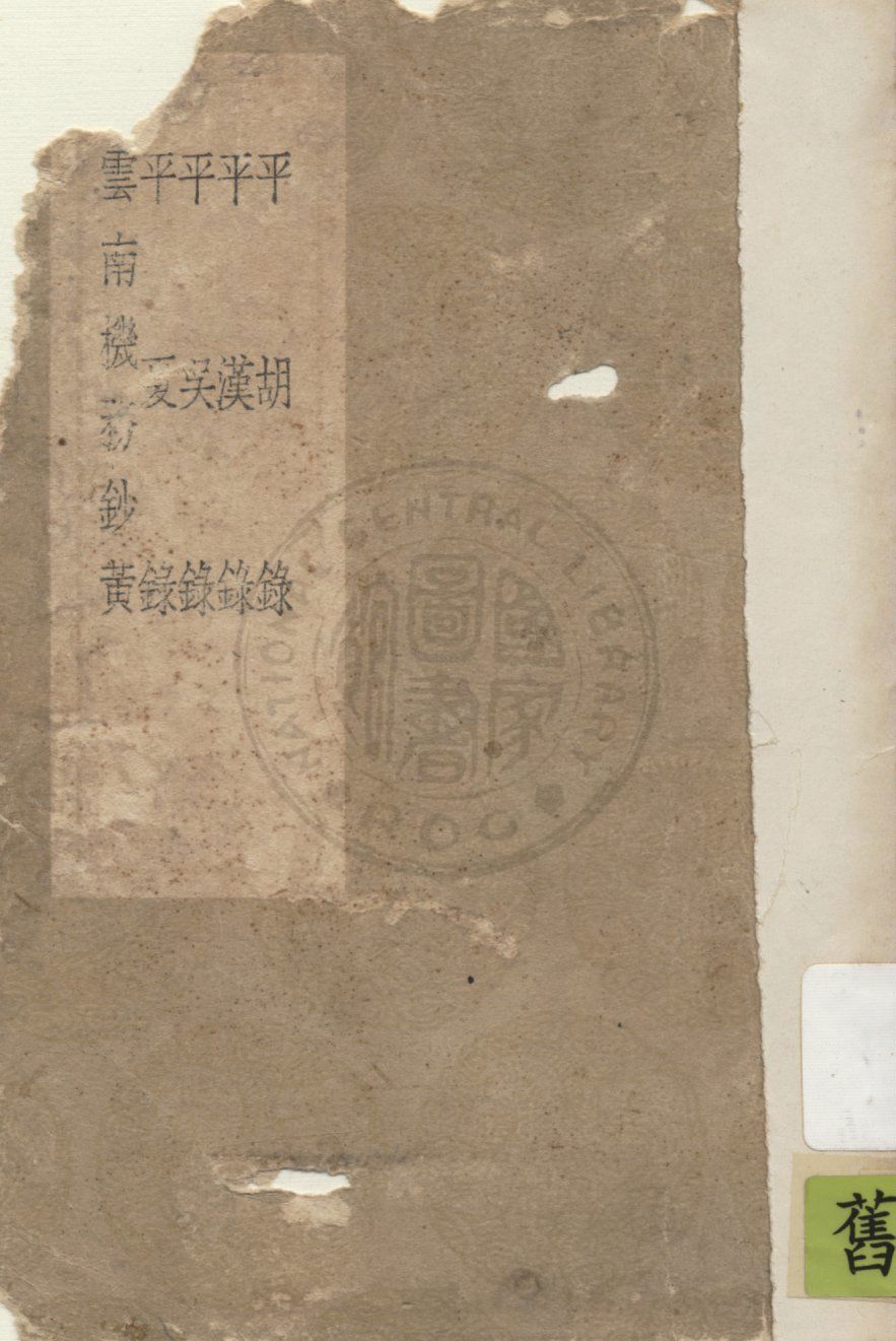 《平胡錄》 作者:陸深撰 1937年  PDF下载-汉笺公版书