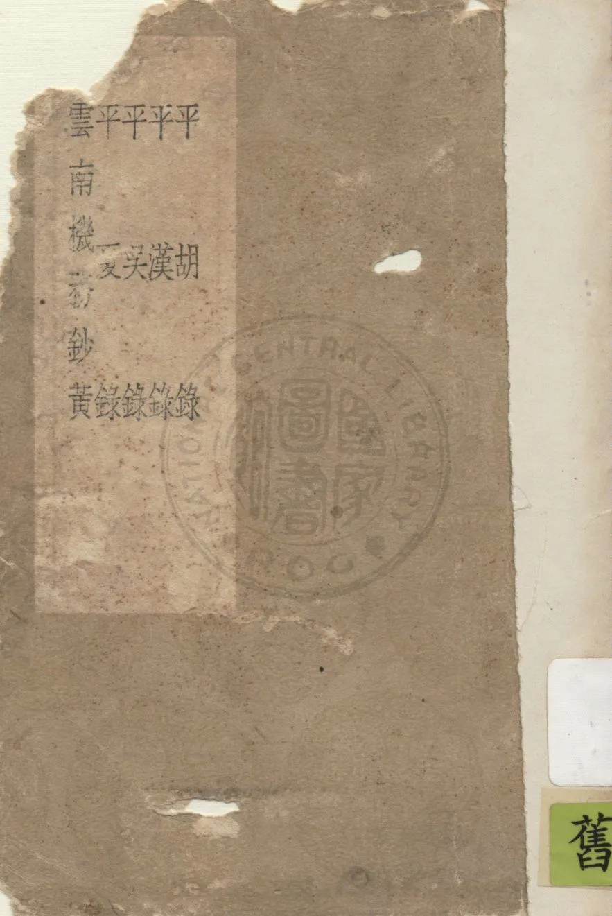 《平胡錄》 作者:陸深撰 1937年  PDF下载-汉笺公版书