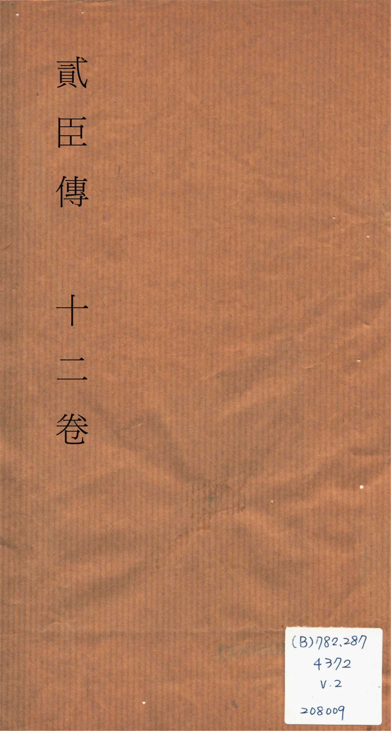 《貮臣傳 十二卷 v.2》 作者:(清)國史館編 1932?年  PDF下载-汉笺公版书