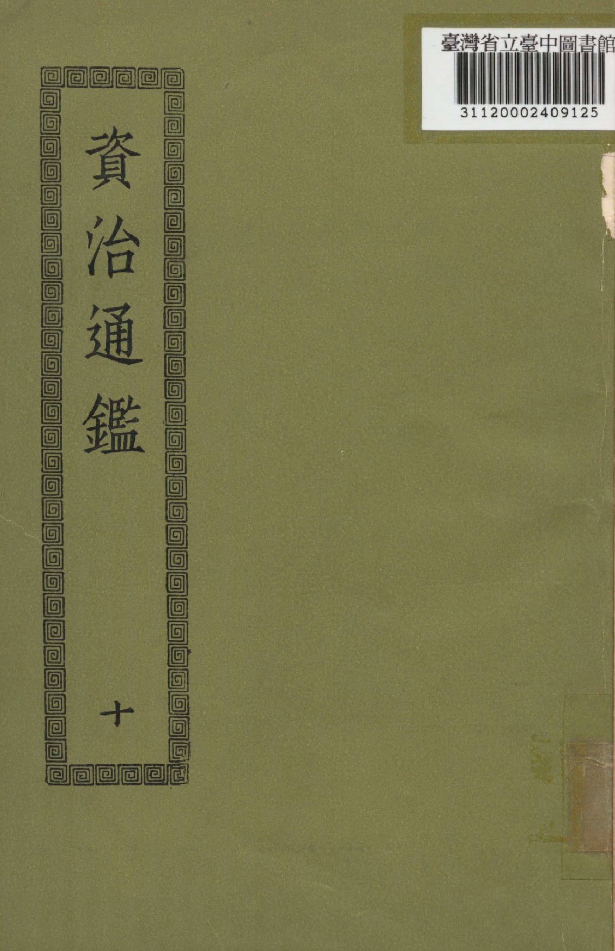 《資治通鑑; 294卷(十)》 作者:(宋)司馬光撰 1936年  PDF下载-汉笺公版书