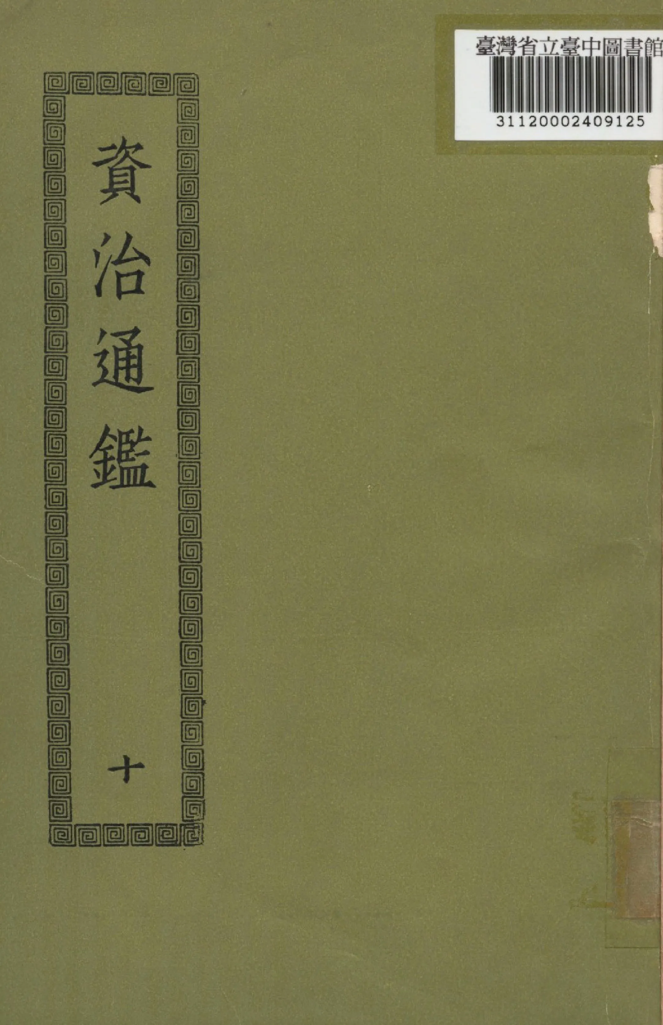 《資治通鑑; 294卷(十)》 作者:(宋)司馬光撰 1936年  PDF下载-汉笺公版书