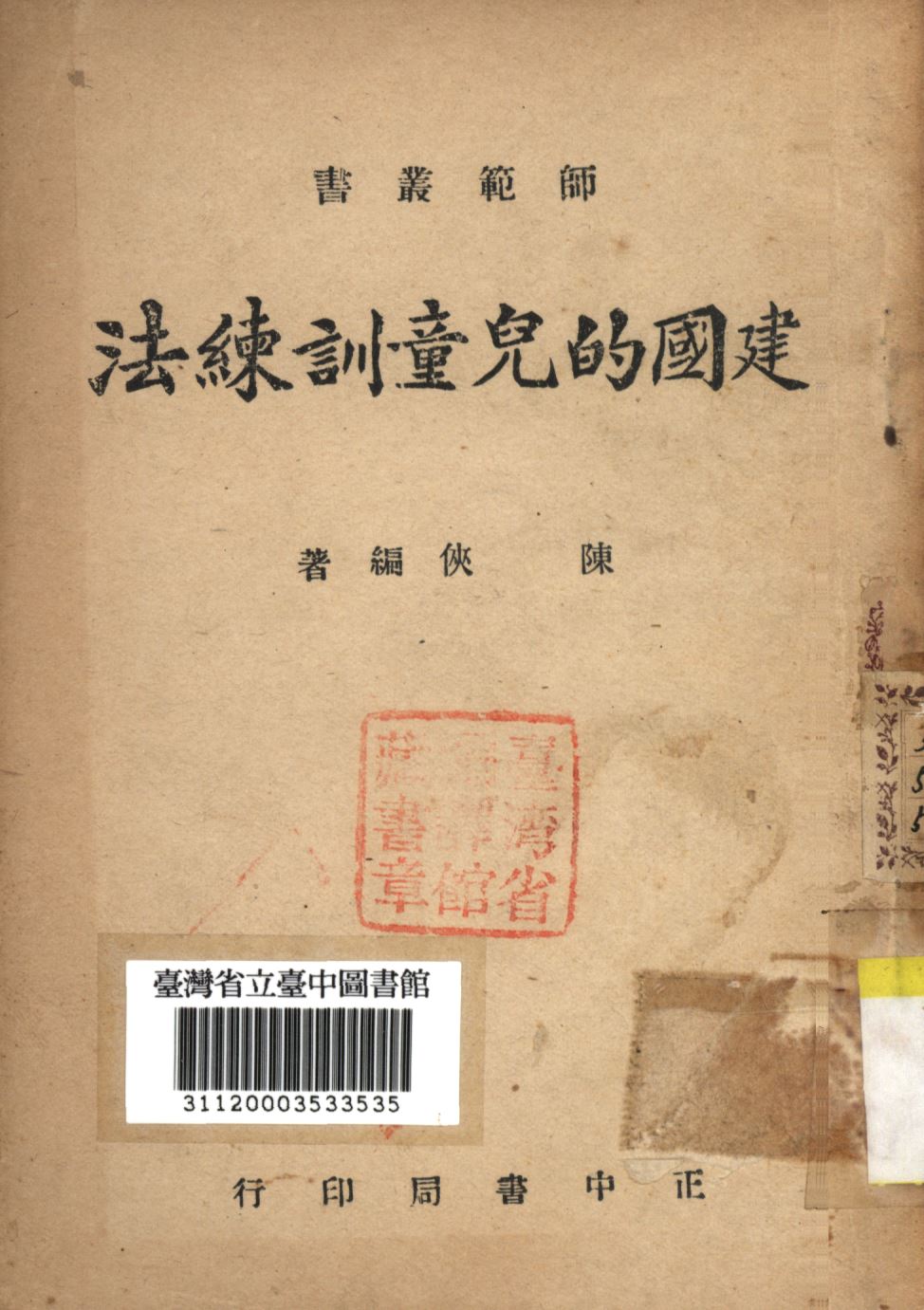 《建國的兒童訓練法》 作者:陳俠編撰; 1946年  PDF下载-汉笺公版书