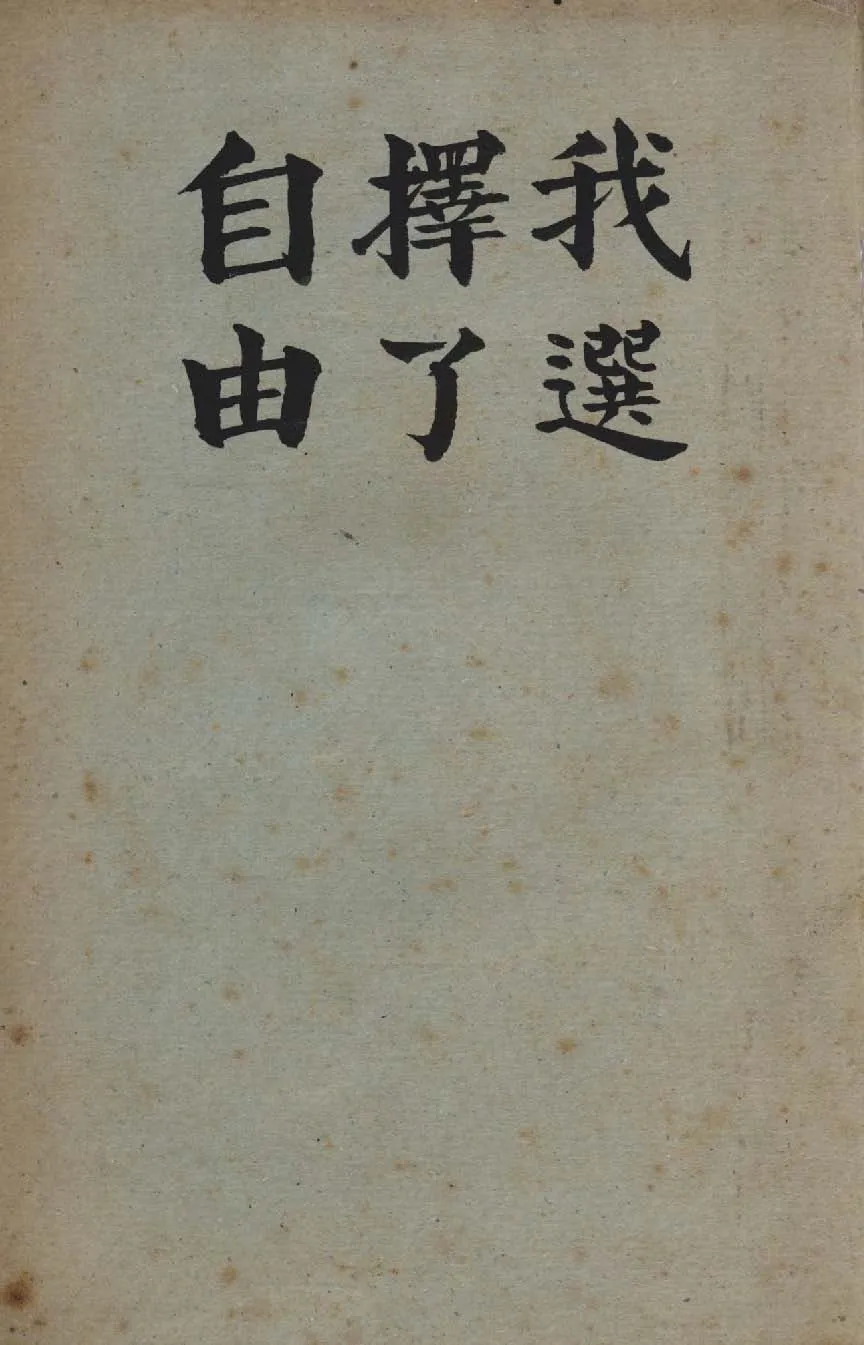《我選擇了自由》 作者:維克多.克拉夫青科著 ; 勤宣, 冰士節譯 1949年  PDF下载-汉笺公版书