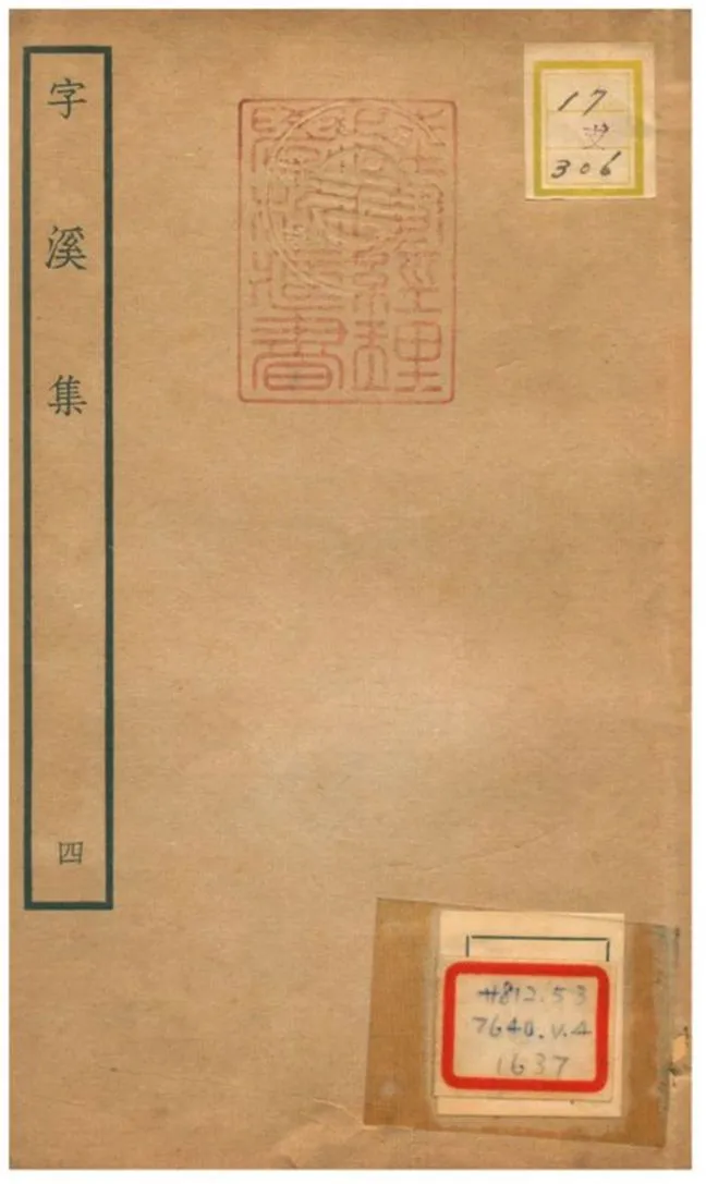 《字溪集 V4.》 作者:陽枋撰 不詳年  PDF下载-汉笺公版书