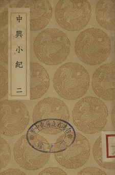 《中興小紀 二》 作者:(宋)熊克撰 1936年  PDF下载-汉笺公版书