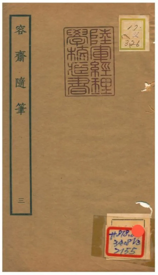 《容齋隨筆》 作者:洪邁 1934年  PDF下载-汉笺公版书