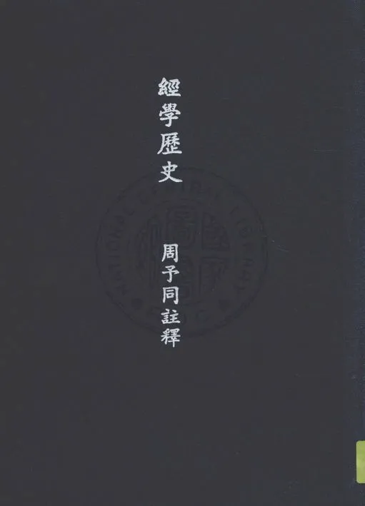 《經學歷史》 作者:皮錫瑞著 ; 周予同註釋 1934年  PDF下载-汉笺公版书