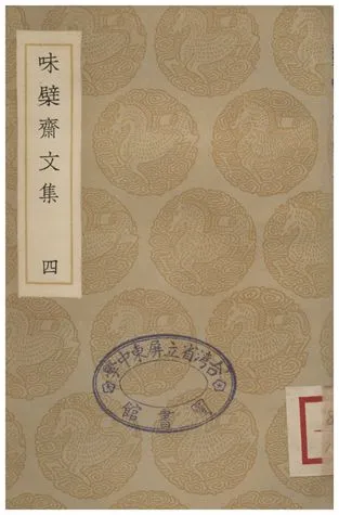 《味檗齋文集(四)》 作者:趙南星 1936年  PDF下载-汉笺公版书