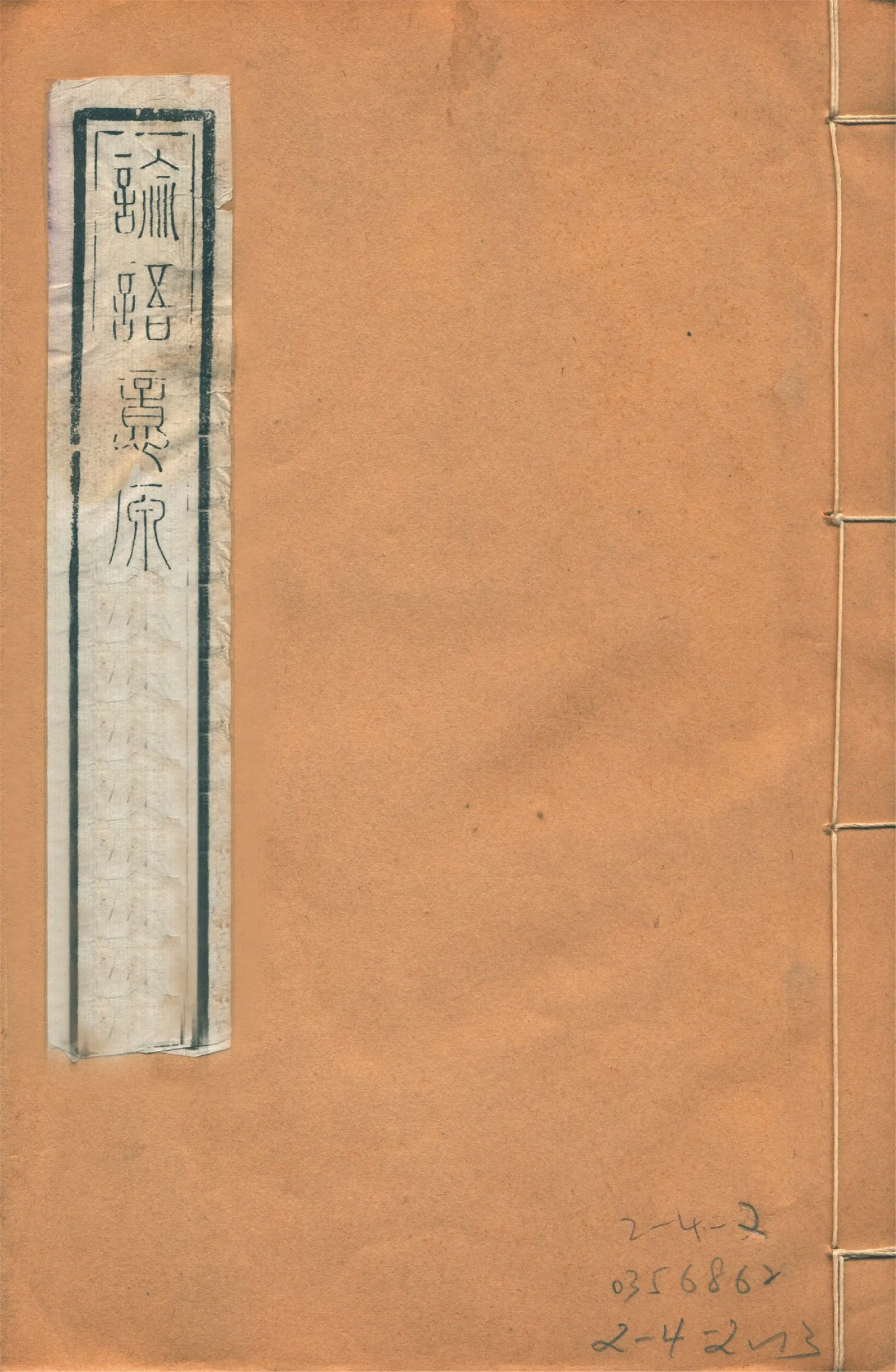 《論語意原 四卷 no.1》 作者:(宋)鄭汝諧撰 1922年  PDF下载-汉笺公版书