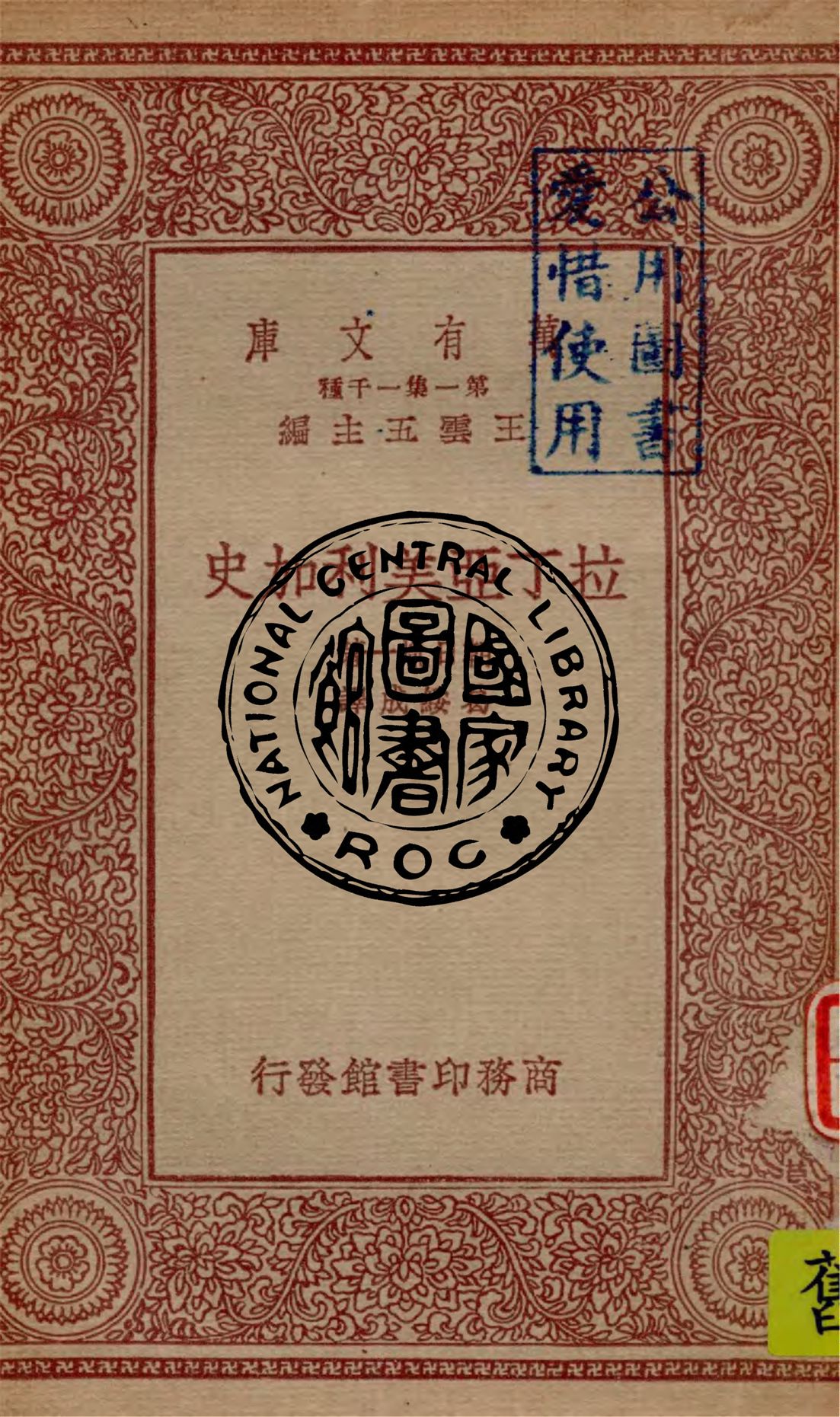 《拉丁亞美利加史》 作者:朝日胤一著 ; 葛綏成譯 1933年  PDF下载-汉笺公版书