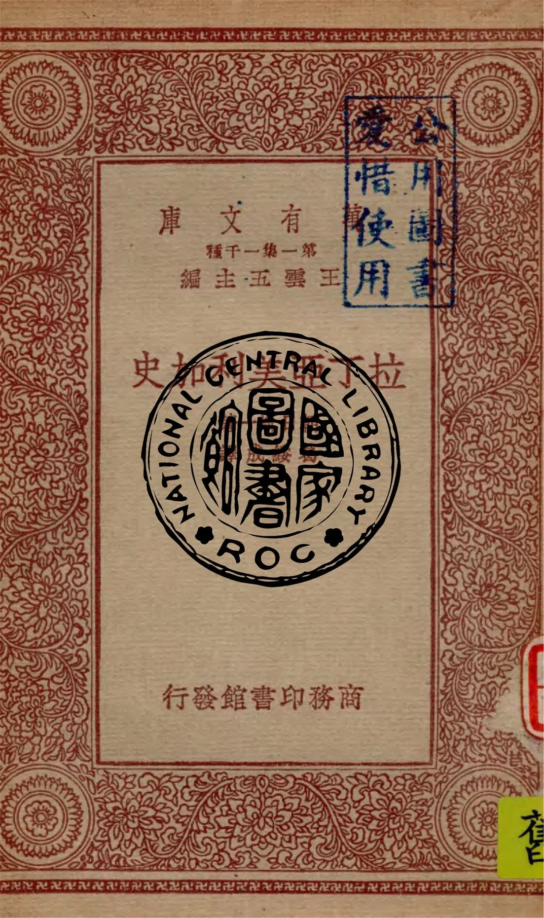 《拉丁亞美利加史》 作者:朝日胤一著 ; 葛綏成譯 1933年  PDF下载-汉笺公版书