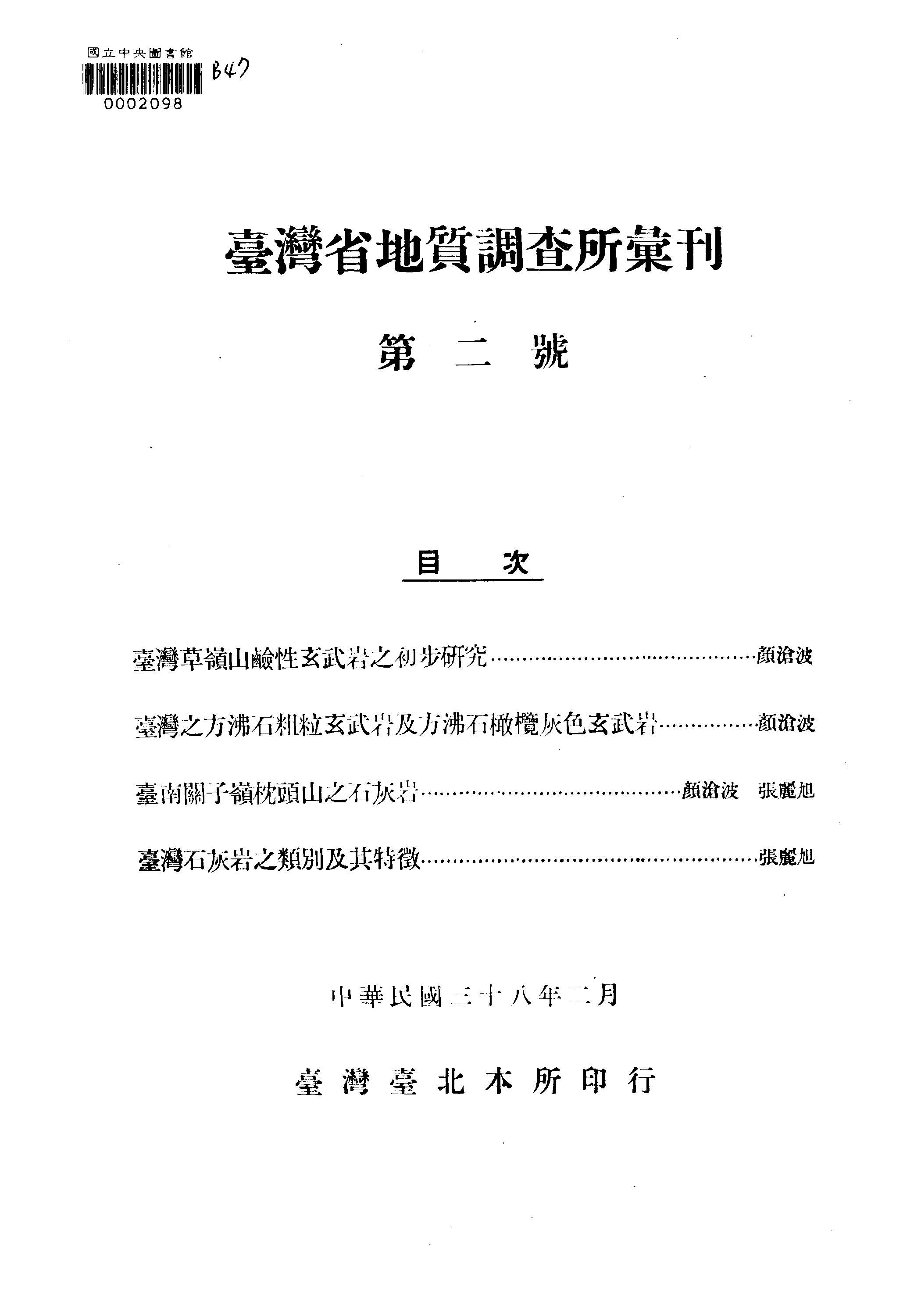 《臺灣省地質調查所彙刋 2 》 作者: 1947年  PDF下载-汉笺公版书