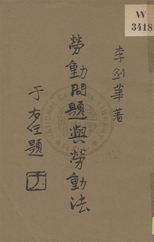 《勞動問題與勞動法》 作者:李劍華著 民18.03[1929.03]年  PDF下载-汉笺公版书