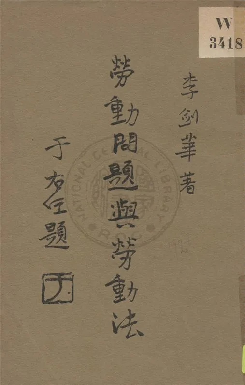 《勞動問題與勞動法》 作者:李劍華著 民18.03[1929.03]年  PDF下载-汉笺公版书