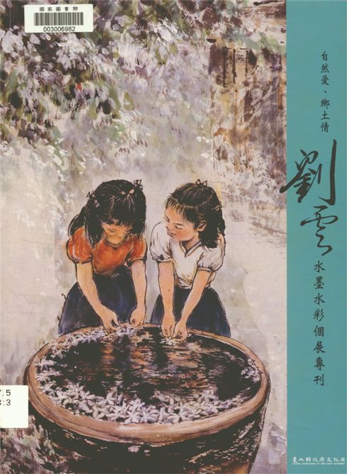 《自然愛、鄉土情》 作者:劉雲著.攝影 2006年  PDF下载-汉笺公版书