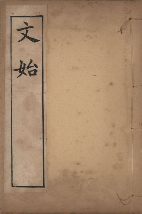 《章氏叢書 [v.3] no.2》 作者:章炳麟著 1915?年  PDF下载-汉笺公版书