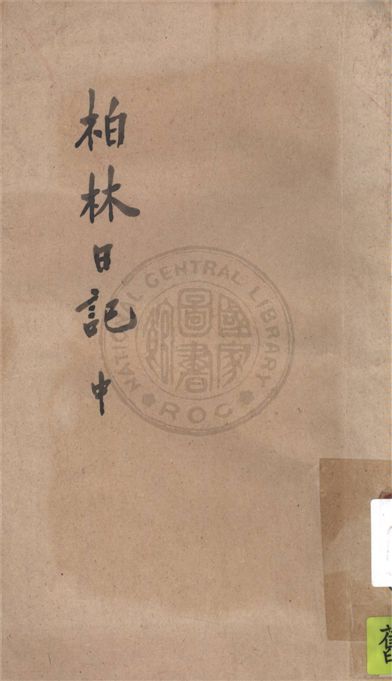 《柏林日記 v.2》 作者:希萊(William L. Shirer)著 ; 賈午, 孫晉三譯 1942年  PDF下载-汉笺公版书