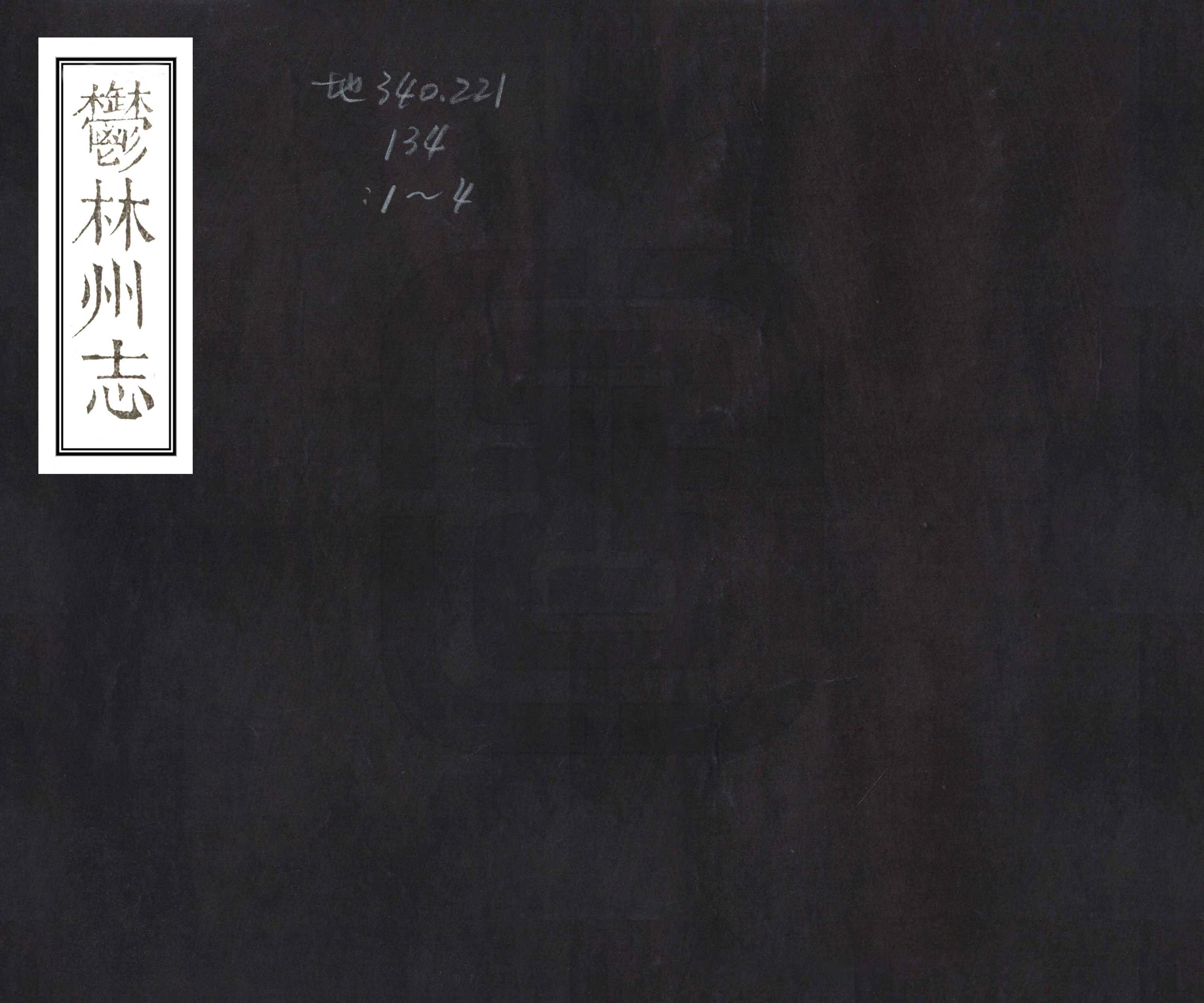 《郁林州志》编撰：邱桂山 清乾隆57年[1792] PDF下载-汉笺公版书