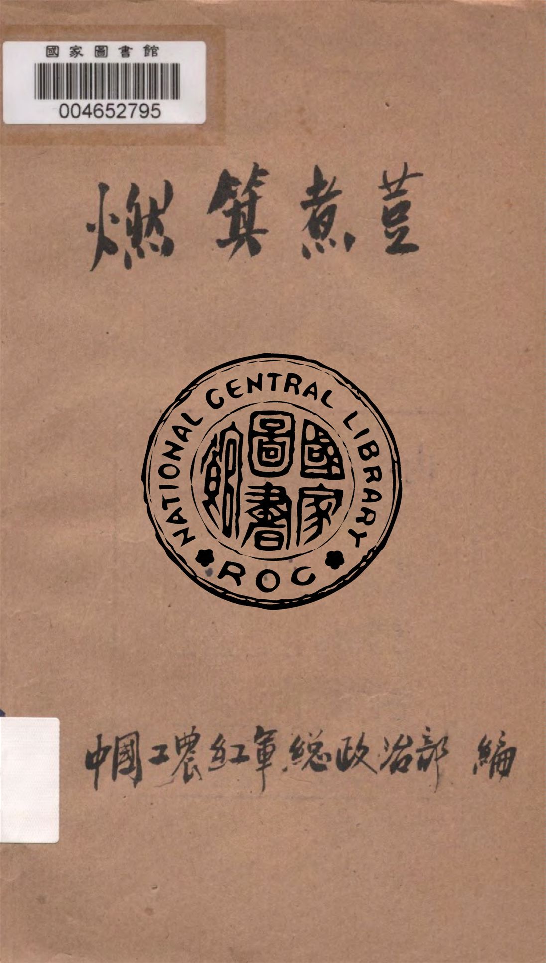 《燃箕煮荳》 作者:中國工農紅軍總政治部編 不詳年  PDF下载-汉笺公版书