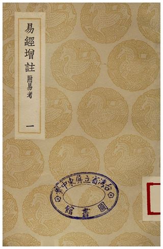 《易經增註(一)》 作者:張鏡心 1936年  PDF下载-汉笺公版书