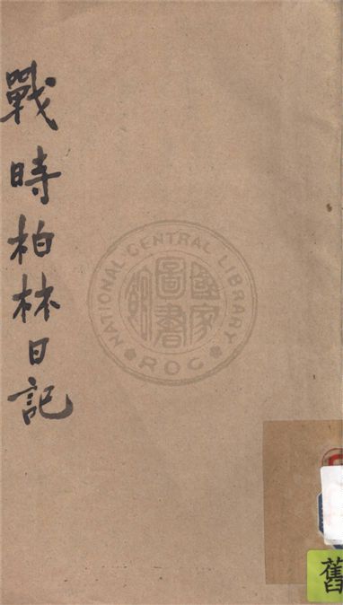 《戰時柏林日記》 作者:希萊. 威廉(William L. Shirer)著 ; 陳秉彝等譯 1941年  PDF下载-汉笺公版书