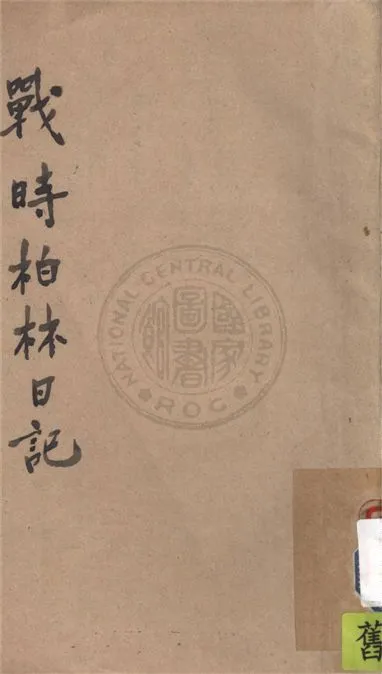 《戰時柏林日記》 作者:希萊. 威廉(William L. Shirer)著 ; 陳秉彝等譯 1941年  PDF下载-汉笺公版书