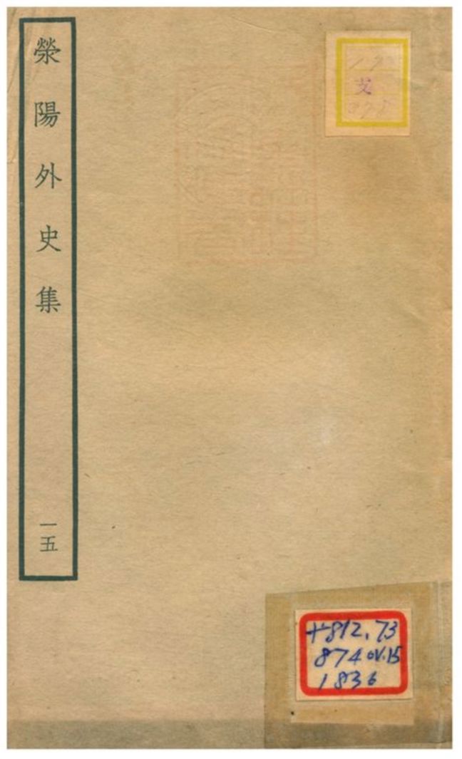 《滎陽外史集 v.15》 作者:鄭真撰 不詳年  PDF下载-汉笺公版书