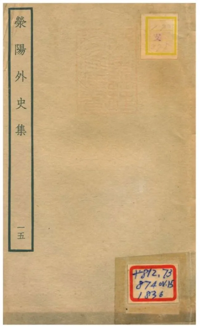 《滎陽外史集 v.15》 作者:鄭真撰 不詳年  PDF下载-汉笺公版书