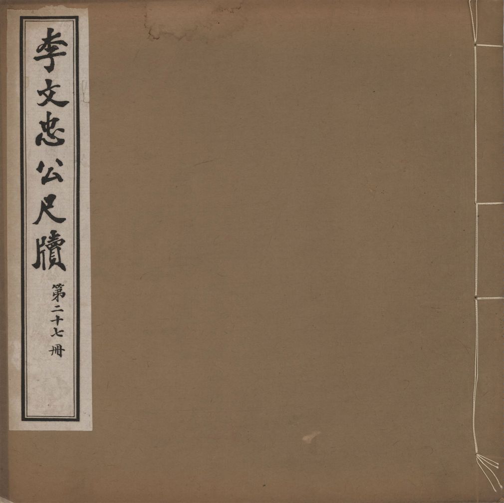 《李文忠公尺牘 三十二卷 v.27》 作者:(淸)李鴻章撰 1916年  PDF下载-汉笺公版书