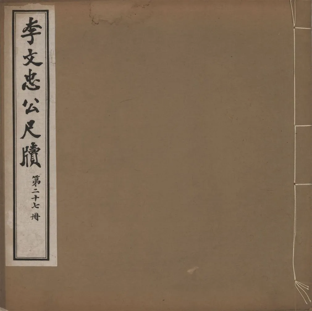 《李文忠公尺牘 三十二卷 v.27》 作者:(淸)李鴻章撰 1916年  PDF下载-汉笺公版书