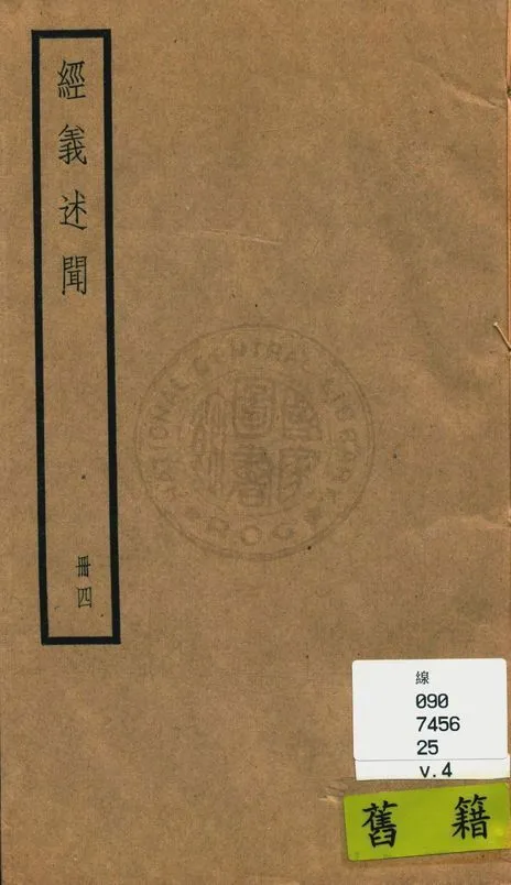 《經義述聞 三十二卷 v.4》 作者:(清)王引之撰 1936年  PDF下载-汉笺公版书
