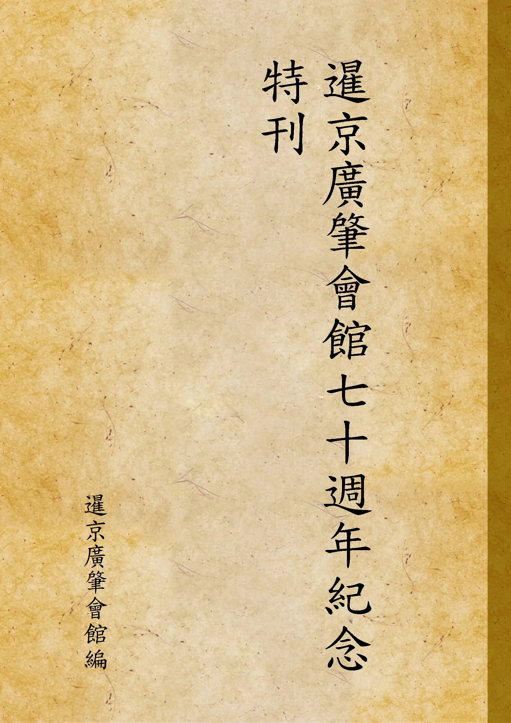 《暹京廣肇會館七十週年紀念特刊》 作者:暹京廣肇會館編 1947年  PDF下载-汉笺公版书