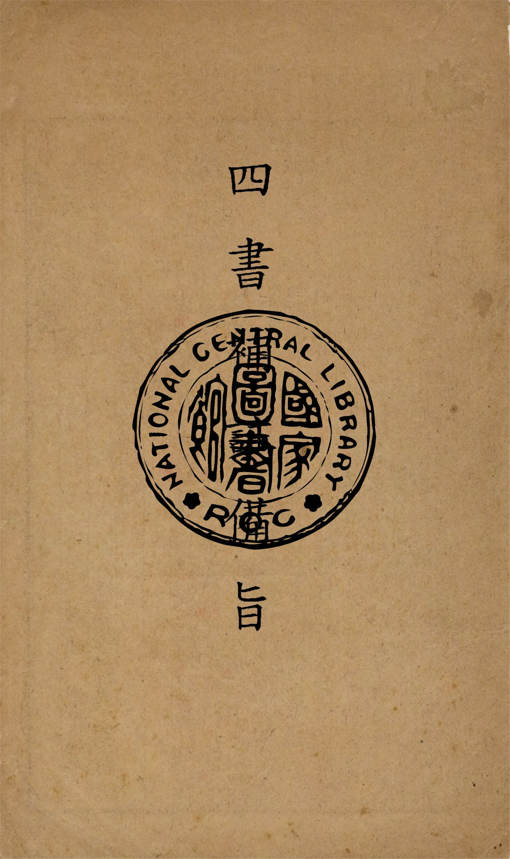 《四書補註備旨 v.5》 作者:(明)鄧林著 ; (清)杜定基增訂 1921年  PDF下载-汉笺公版书