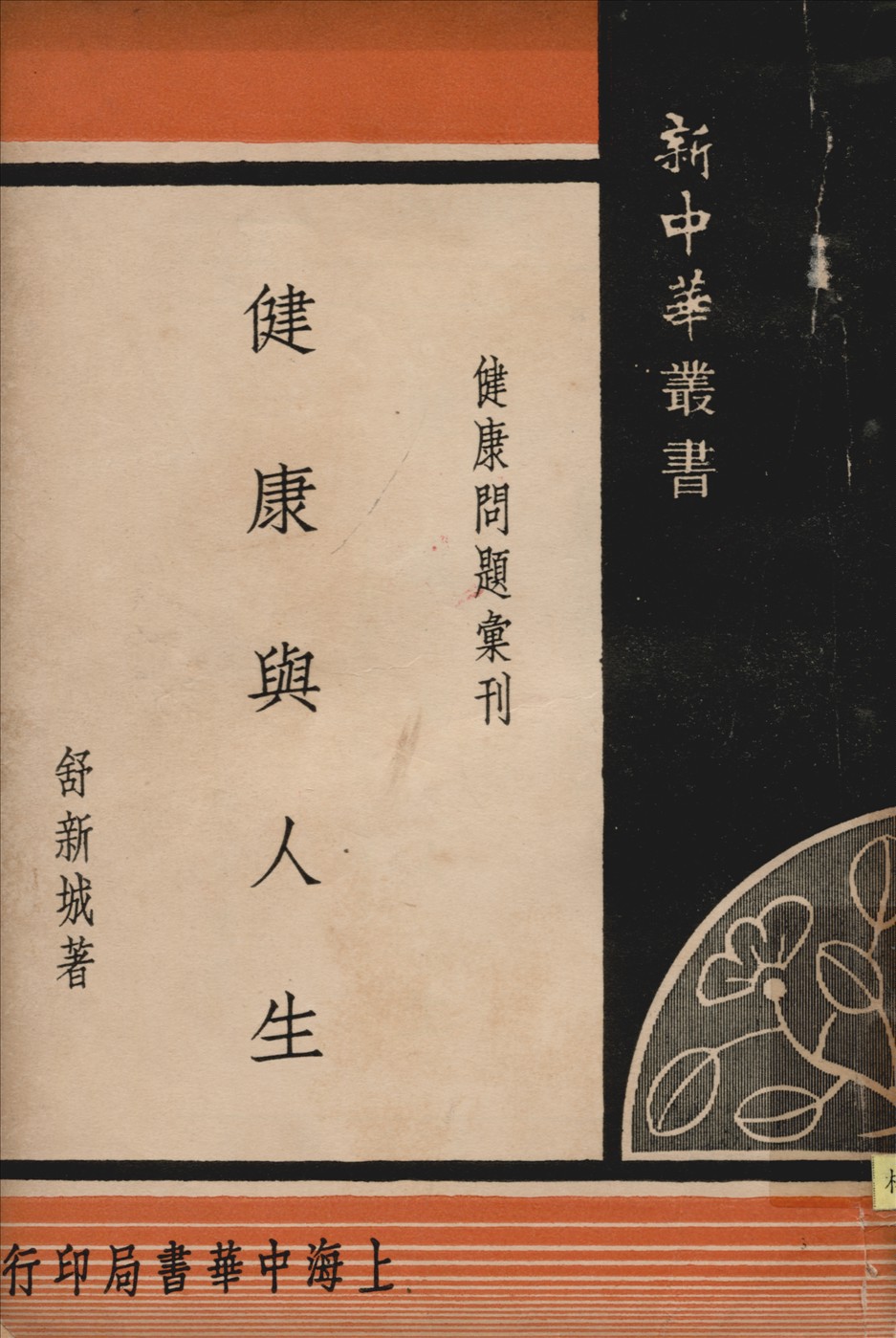 《健康與人生》 作者:舒新城著 1948年  PDF下载-汉笺公版书