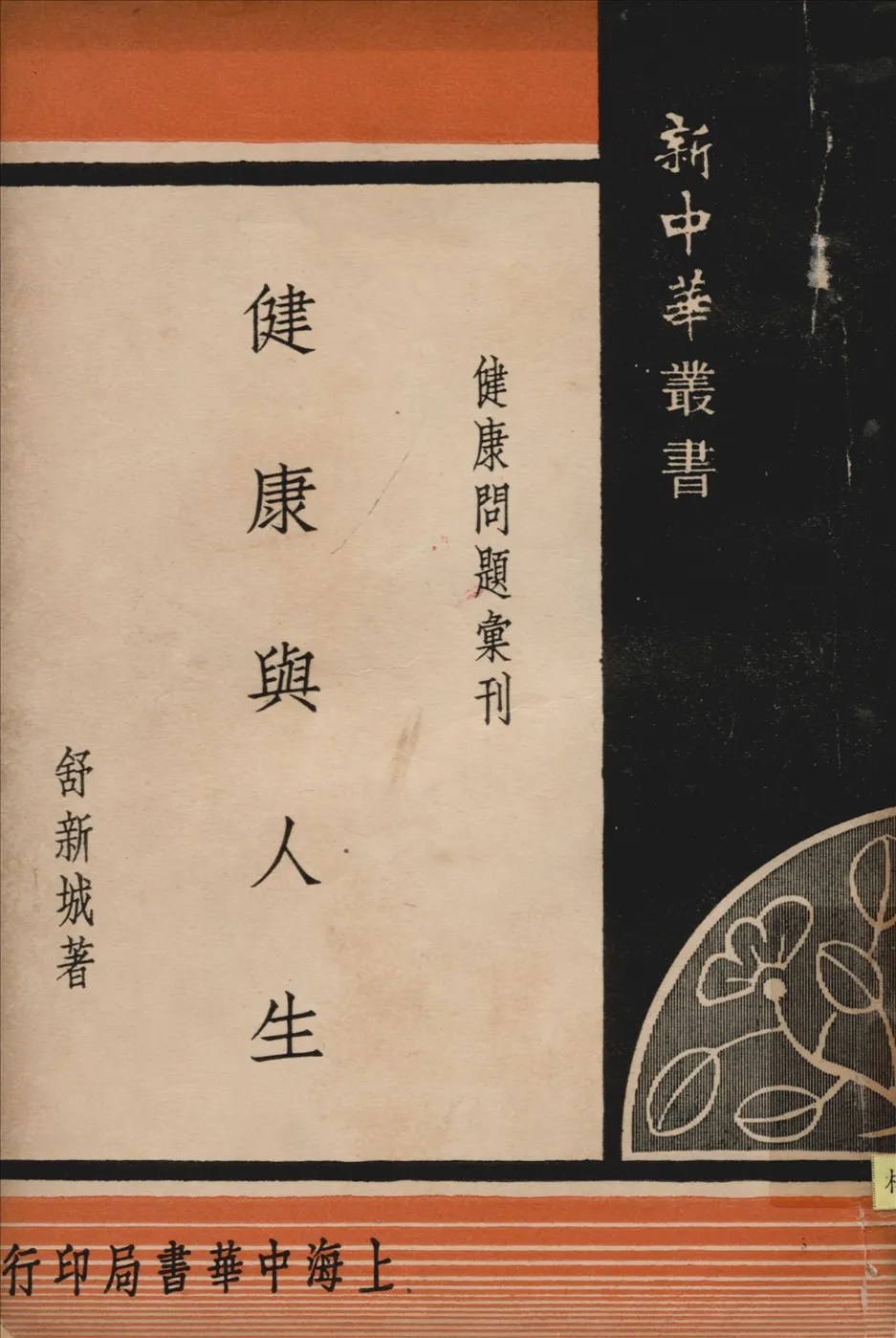 《健康與人生》 作者:舒新城著 1948年  PDF下载-汉笺公版书