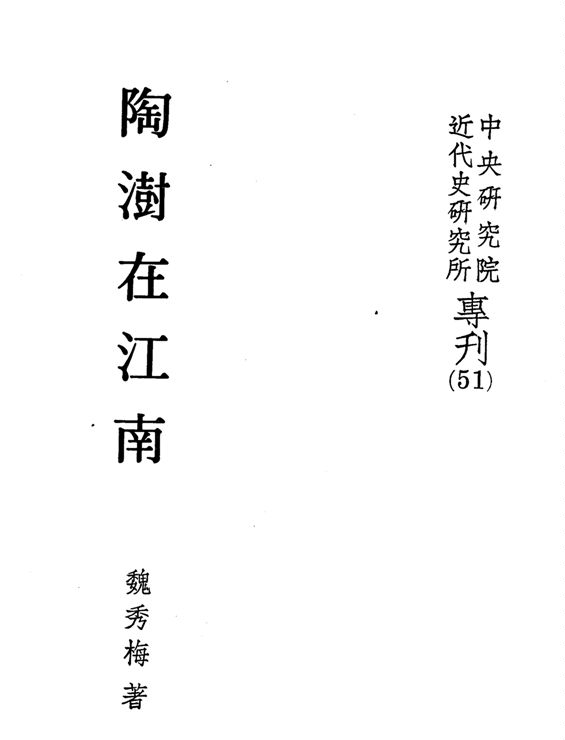 《陶澍在江南》 作者:魏秀梅著 1985年  PDF下载-汉笺公版书